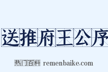 送推府王公序是什么意思的图片